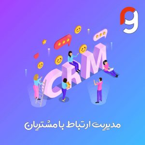 مدیریت ارتباط با مشتری | گروه مهندسی راسا