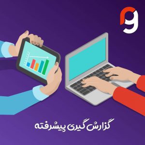 گزارش گیری پیشرفته | گروه مهندسی راسا