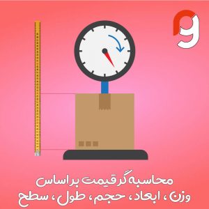 محاسبه گر قیمت بر اساس وزن، ابعاد، حجم، طول، سطح | گروه مهندسی راسا