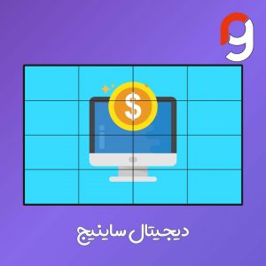 دیجیتال ساینیج | گروه مهندسی راسا