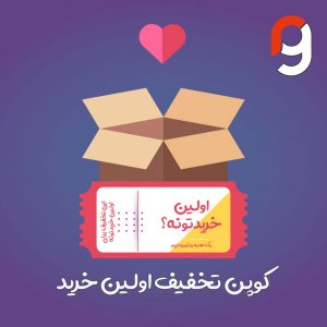 کوپن اولین خرید | گروه مهندسی راسا