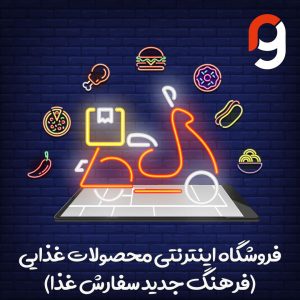 فروشگاه اینترنتی محصولات غذایی | گروه مهندسی راسا