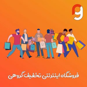 فروشگاه اینترنتی تخفیف گروهی | گروه مهندسی راسا