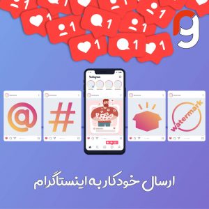 ارسال خودکار به اینستاگرام | گروه مهندسی راسا