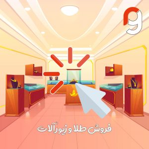 فروش طلا و زیورآلات | گروه مهندسی راسا