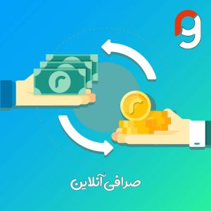 صرافی آنلاین | گروه مهندسی راسا