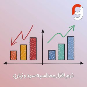 محاسبه سود و زیان | گروه مهندسی راسا