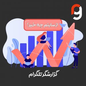 ربات گزارشگر تلگرام | گروه مهندسی راسا