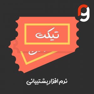 نرم افزار پشتیبانی | گروه مهندسی راسا