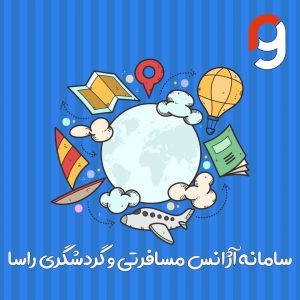 سامانه آژانس مسافزتی و گردش گری راسا | گروه مهندسی راسا