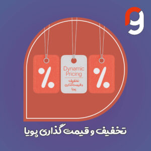 تخفیف و قیمت گذاری پویا | گروه مهندسی راسا