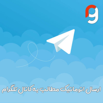 ماژول ارسال اتوماتیک مطالب به کانال تلگرام | گروه مهندسی راسا