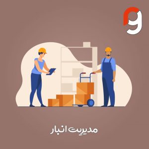 مدیریت انبار | گروه مهندسی راسا